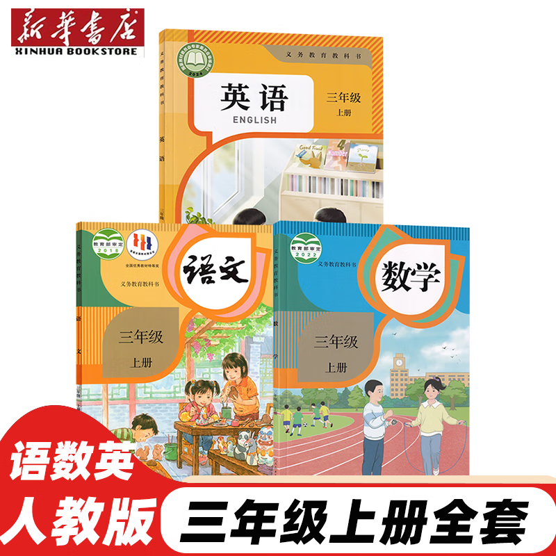 适用小学3三年级上册语文数学PEP英语书全套3本人教部编版三年级上册语文数学英语课本全套教材教科书三年级上册课本书人教版 【三本】三年级上册语数英