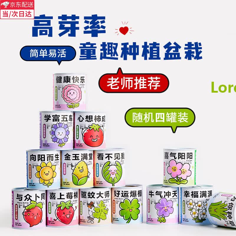 山头林村罐头植物盲盒幼儿园室内种植小盆栽种子网红祝福绿植儿童节礼物 寓意种植小盆栽盲盒【随机4罐装】 【老师推荐/简单易活/四季可种】