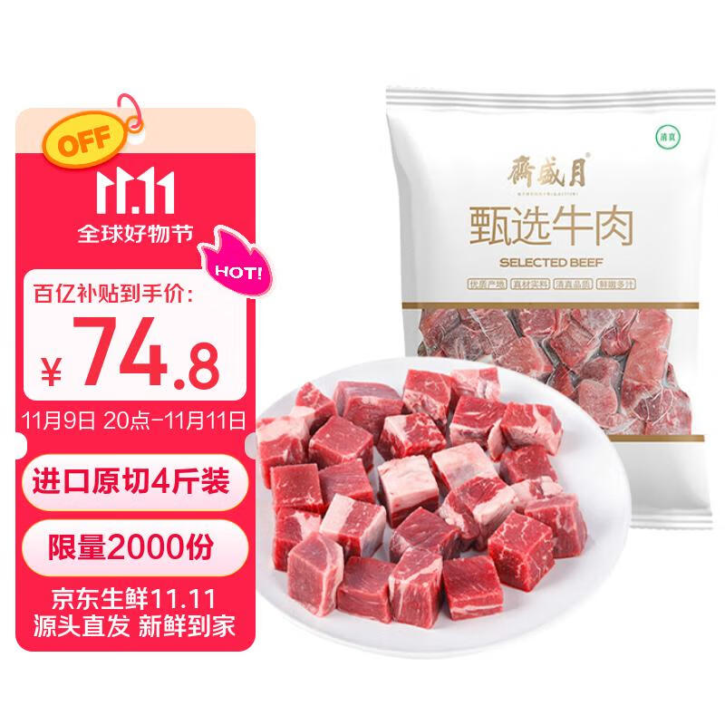 月盛斋进口原切牛腩块净重4斤 生鲜炖煮食材  源头直发包邮