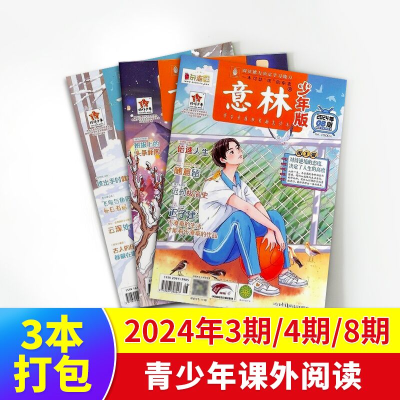 【极速发货】 包邮 意林、意林少年版杂志2024年期单期打包  期数自选 杂志订阅  意林文学 青少年课外阅读 中高考语文阅读 青年文学文摘励志期刊书籍 杂志铺 现货意林少年版2024年3期/4期/8