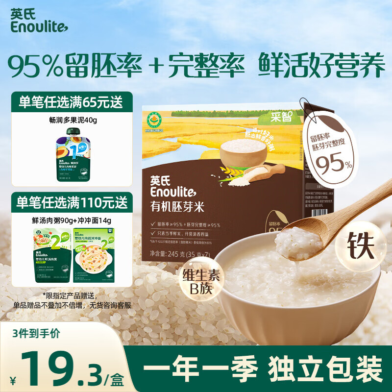 英氏有机胚芽米245g 营养粥大米粥小米粒自制辅食 多件送宝宝婴儿辅食