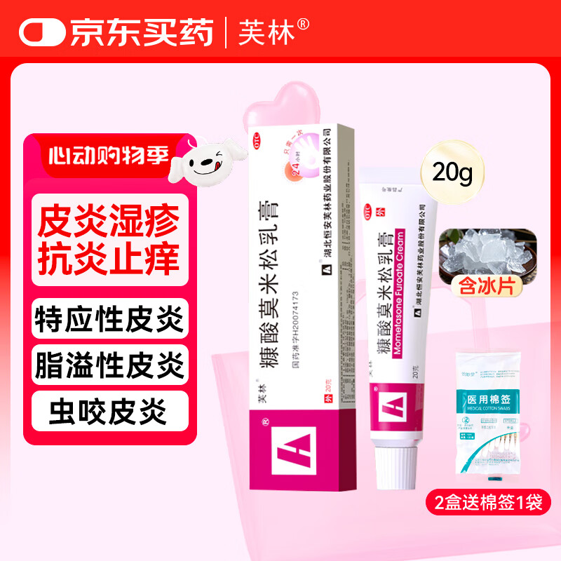 芙林糠酸莫米松乳膏10g:10mg*20g/支/盒适用于湿疹神经性皮炎异位性皮炎皮肤瘙痒症止痒脂溢性皮炎儿童适用湿疹药膏