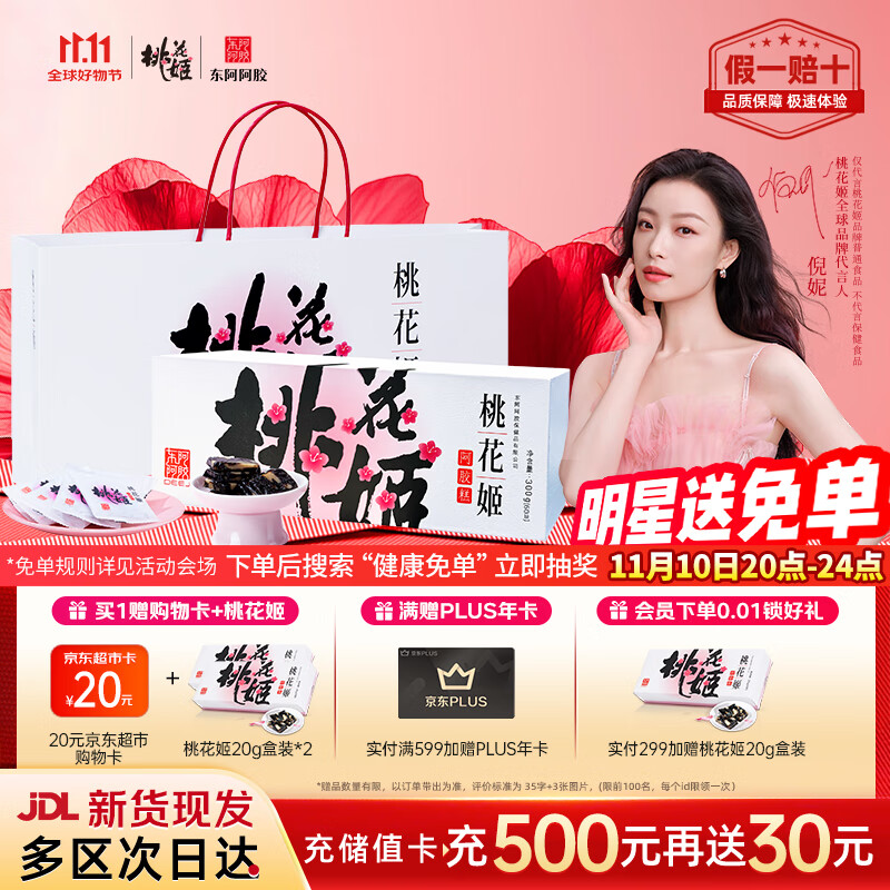 东阿阿胶桃花姬阿胶糕300g礼袋款即食阿胶糕礼盒装送礼送长辈见家长