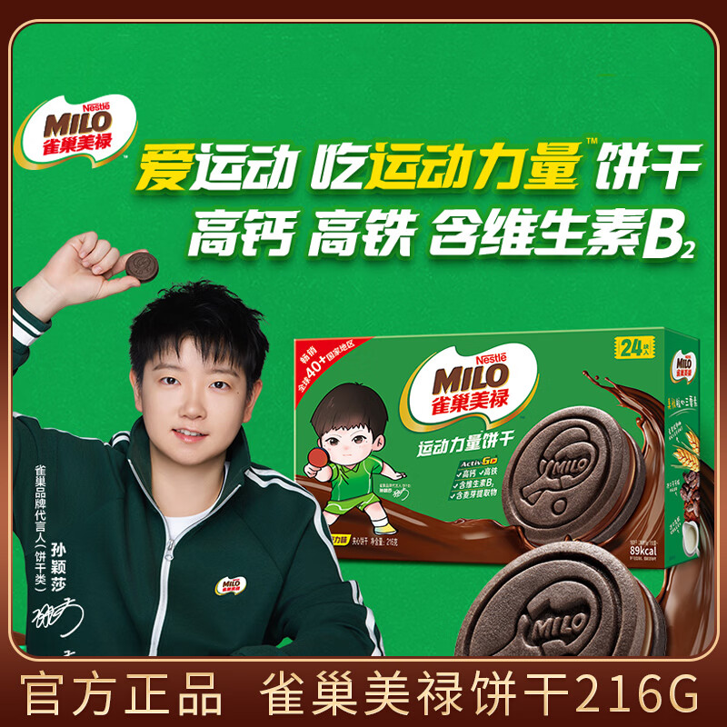 雀巢美禄（Nestle Milo）【莎莎同款】运动力量夹心饼干 内含独立包装 办公室解馋休闲零食 大盒装-巧克力味216g