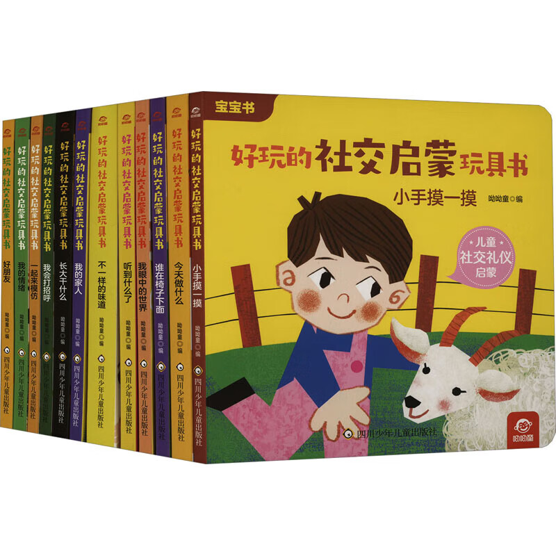 好玩的社交启蒙玩具书(12册组套) 正版正货 新华书店