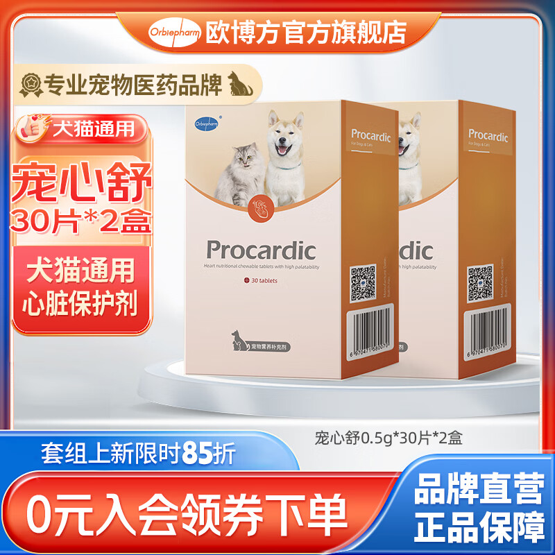 欧博方宠心舒狗狗保健品犬猫辅助心血管心脏心衰宠物通用心脏保养剂金毛泰迪 宠心舒2盒（共60粒） 京东折扣/优惠券