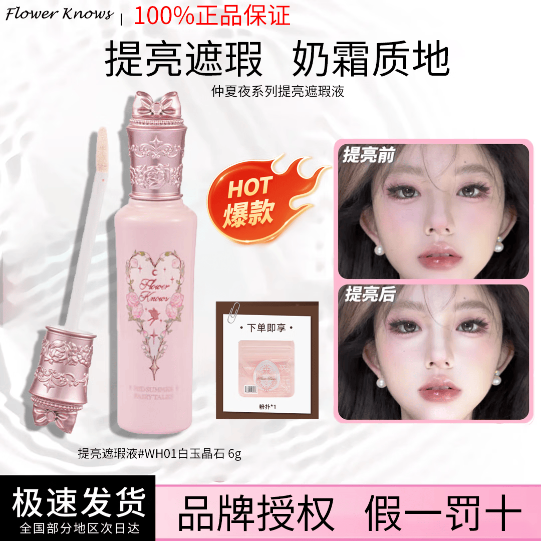 花知晓仲夏夜提亮液遮瑕液液体修容遮痘印黑眼圈七夕情人节礼物 【热卖】WH01白玉晶石