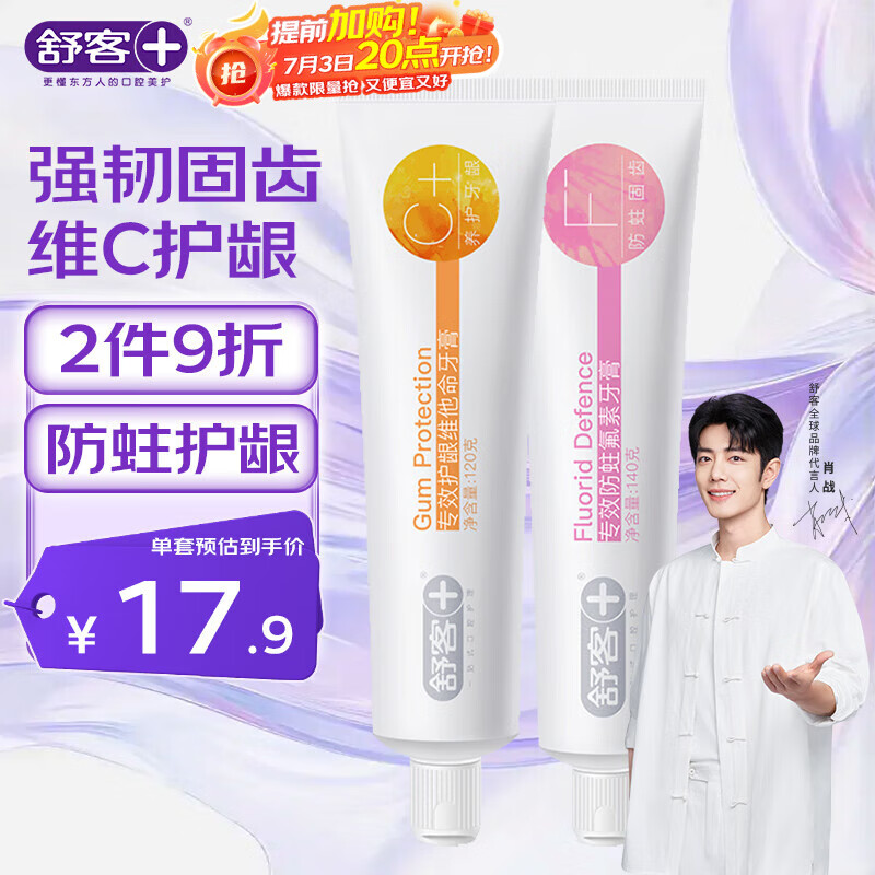 舒客肖战同款专效护龈防蛀牙膏 亮白固齿护牙龈 2支共260g新旧随机发