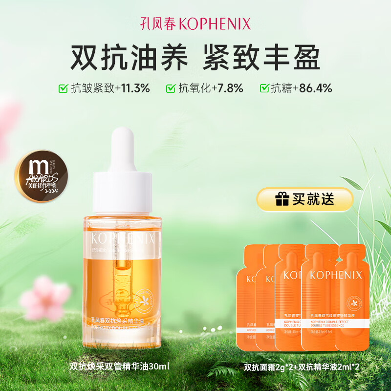 孔凤春双抗焕采抗舒缓保湿面霜紧致抗皱提拉肌肤屏障护肤品女士乳霜 30ml(双抗精华油)