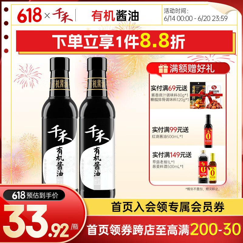 千禾0添加酱油特级生抽酿造酱油有机认证有机酱油 有机酱油 500ml*2瓶