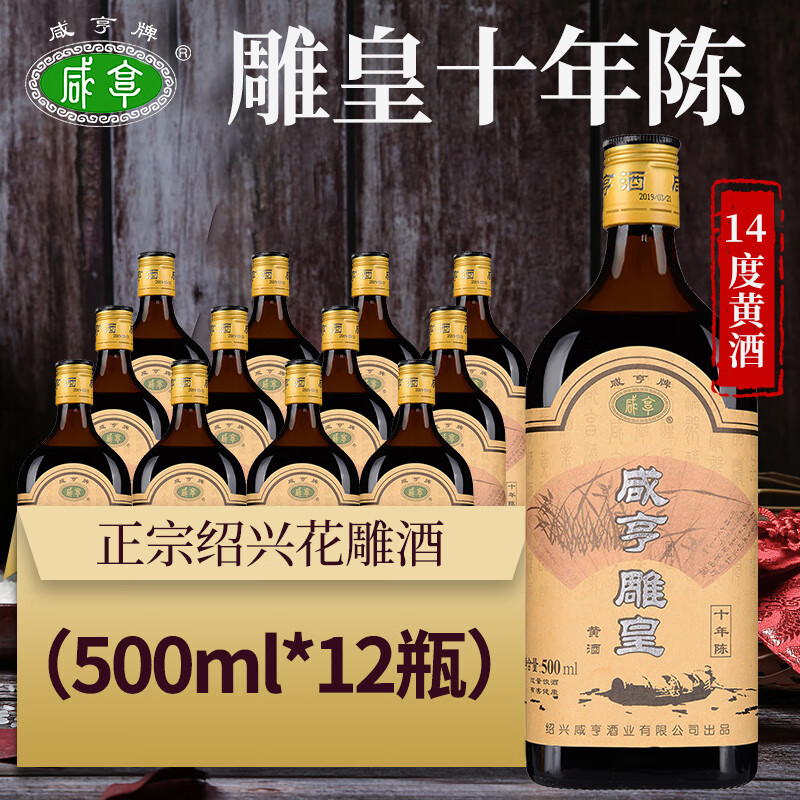 咸亨 黄酒雕皇十年陈酿半甜型传统绍兴花雕糯米老酒500ml*12瓶整箱装