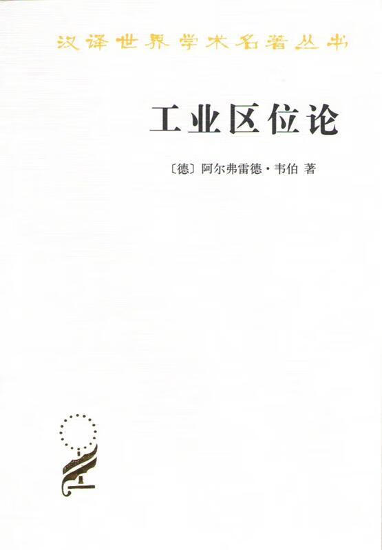 （非全新）工业区位论 （德）韦伯　著,李刚剑　等译 商务印书馆 9787100072410