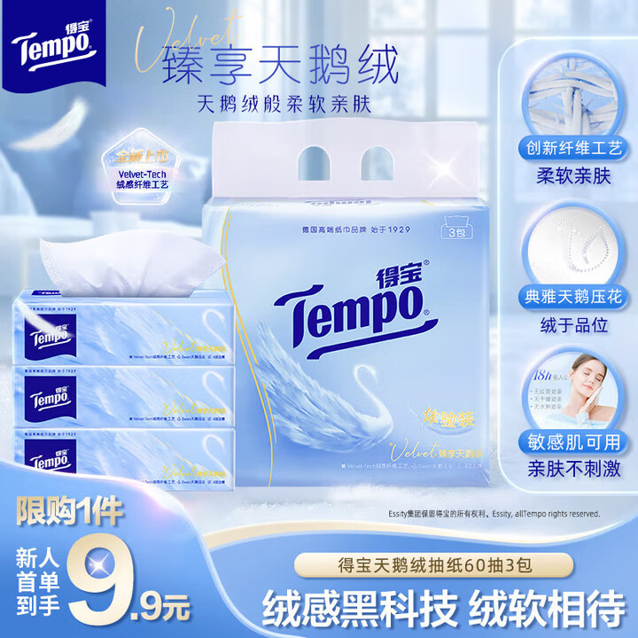 得宝（TEMPO）Velvet臻享天鹅绒软抽体验装 4层60抽*3包/提 纸巾 餐巾纸 面巾纸