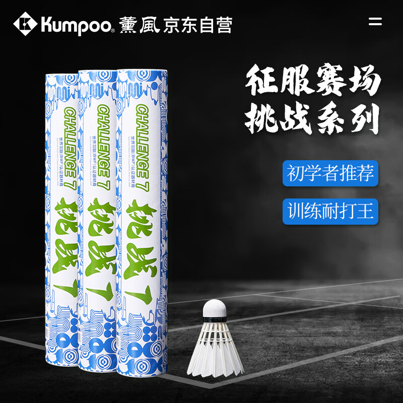 薰风(KUMPOO)挑战7羽毛球 耐打飞行稳定熏风专业训练比赛用球12只装