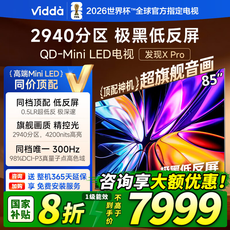  Vidda X Pro 85Ӣ  85VX5Q-PRO 7299Ԫ