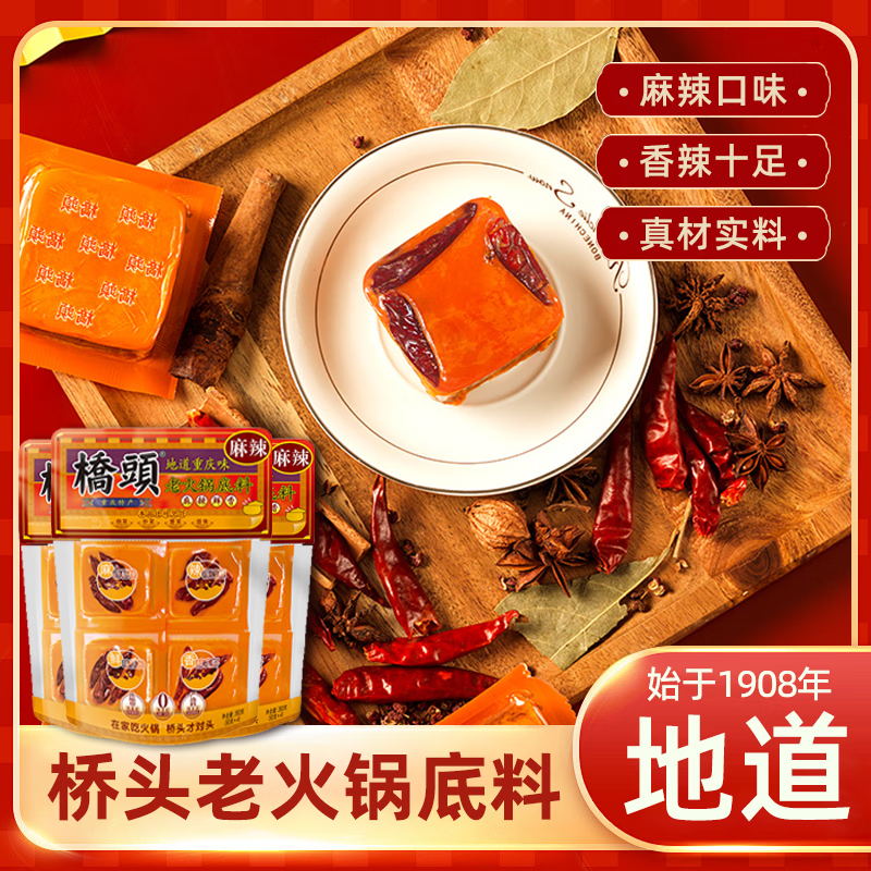 桥头老火锅底料360g 重庆风味麻辣烫冒菜干锅香锅调料 牛油火锅底料 