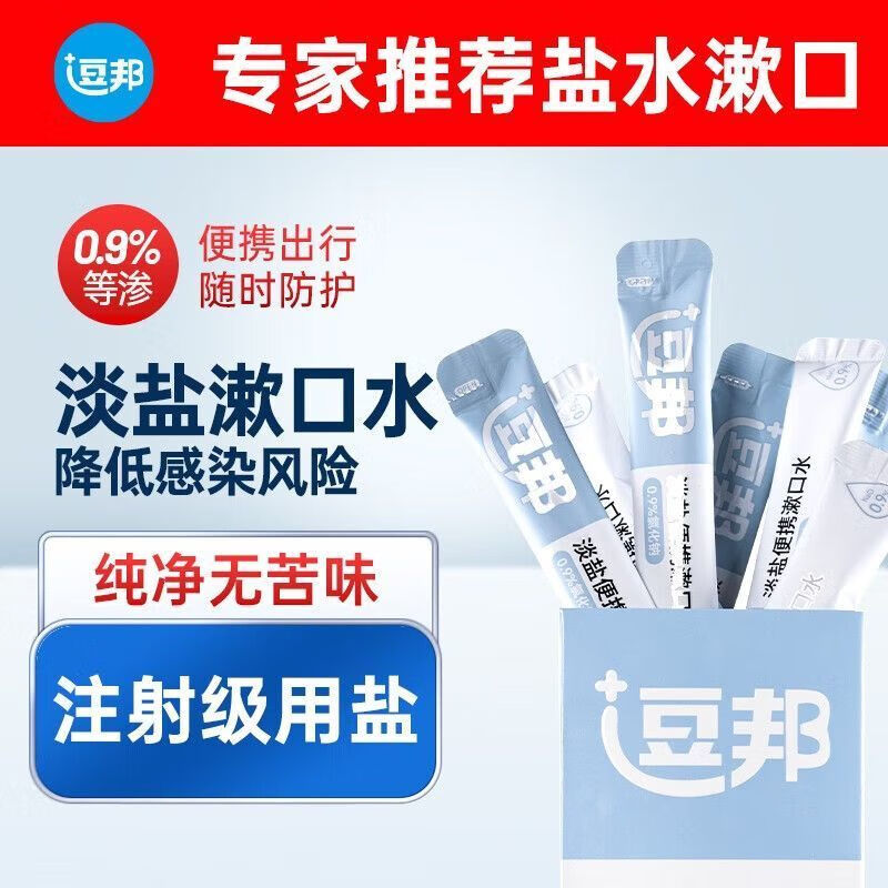 漱口水独立小包装逗邦清洁一次性便携装儿童孕妇漱口水 淡盐便携漱口水-20条