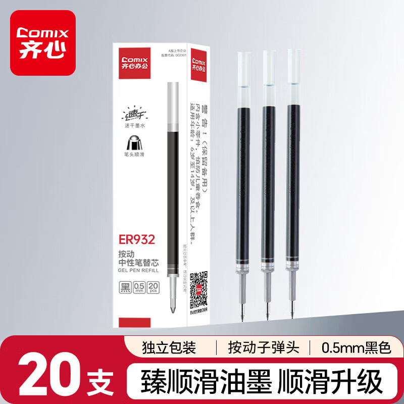 齐心(Comix)0.5mm黑色子弹头按动中性笔芯 适用K35/GP108/EB35/S01 水笔签字笔替芯 20支/盒 ER932