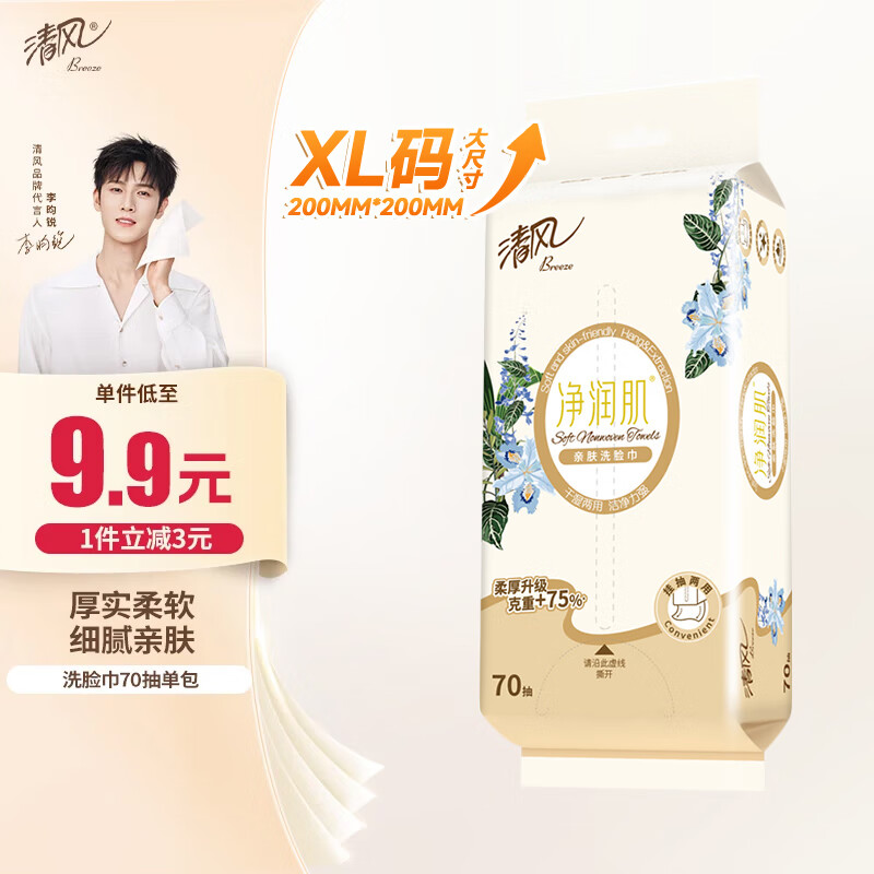清风 洗脸巾 70抽单包