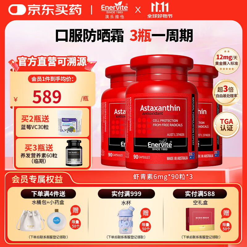 EnerVite虾青素胶囊口服天然雨生红球藻虾青素抗氧化自由基营养备孕 6mg*90粒*3瓶