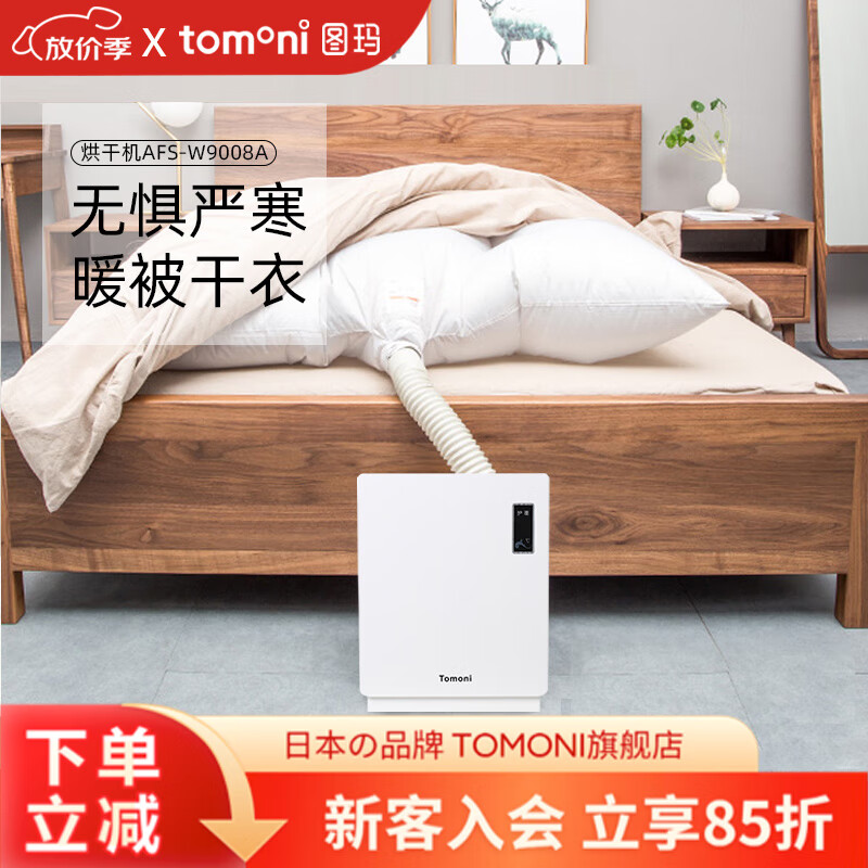TOMONI干衣机含护理功能，衣物除湿机暖被烘被鞋靴干燥机W9008A 9008A 0L