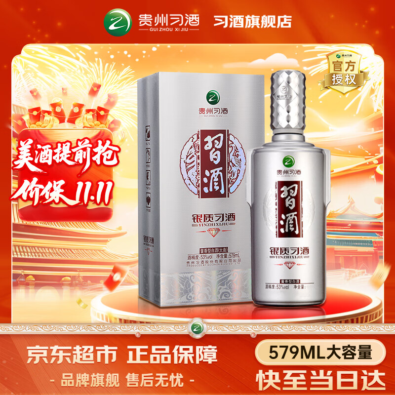 习酒银钻 银质习酒钻石版 53度白酒礼盒 酱酒 粮食酒 送礼推荐 礼品酒 53度 579mL 1瓶 尝鲜装