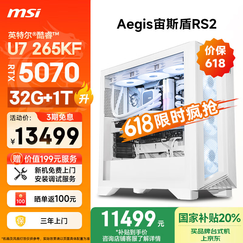 微星（MSI）宙斯盾RS2 Ultra U7 265KF/RTX5070/32G DDR5/1T国家补贴水冷电竞游戏设计师台式电脑主机全套整机