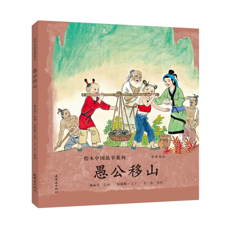 愚公移山/绘本中国故事系列漫画书 卡通书 儿童书籍 杨永青安思旭 