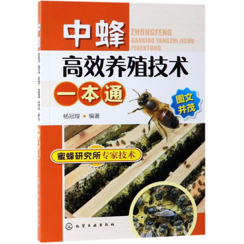 新华正版 中蜂高效养殖技术一本通 畜牧、狩猎、蚕、蜂