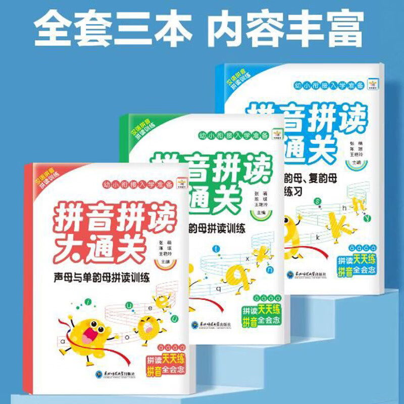 【新华书店】拼音拼读大通关(共3册) 正版包邮