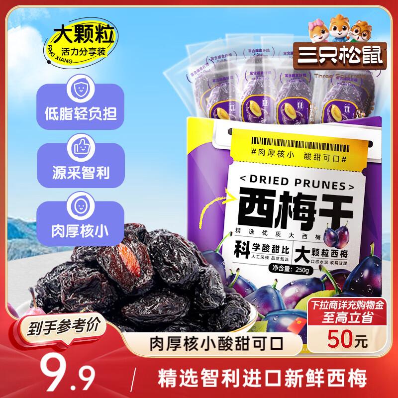 三只松鼠西梅干250g 话梅蜜饯孕妇健康酸甜梅子零食果脯果干蜜饯儿童零食