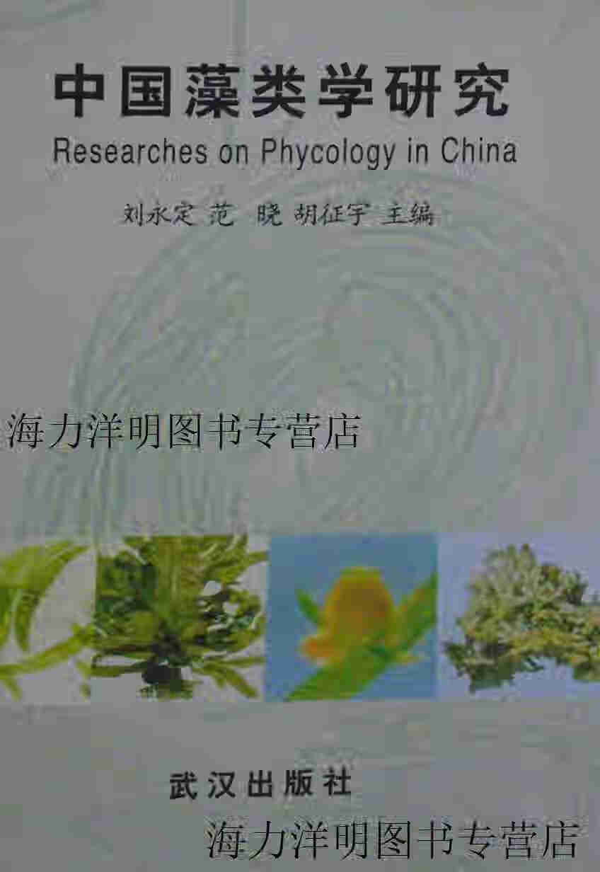 【正版书】中国藻类学研究 刘永定等主编 武汉出版社