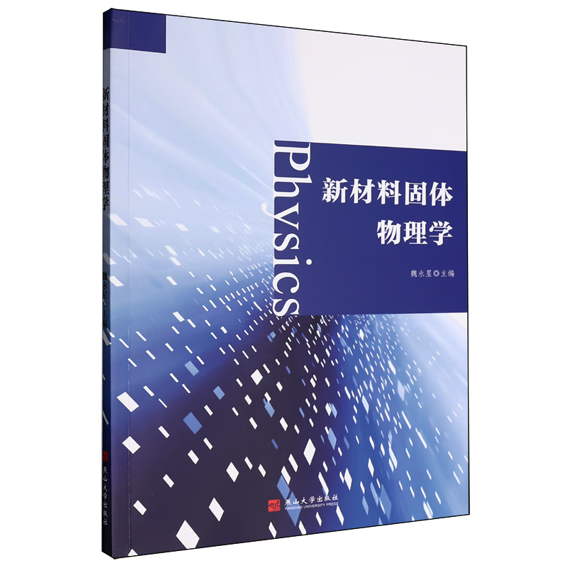 新华正版 新材料固体物理学 物理学