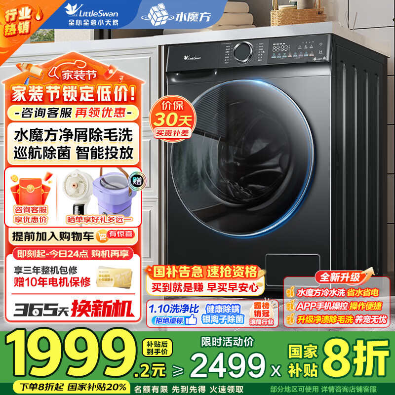 小天鹅（LittleSwan）洗衣机滚筒全自动10公斤 618水魔方升级 银离子除菌 纯平全嵌 1.28高洗净比除螨洗 TG10V628T 868PLUS丨智能投放丨除菌除螨