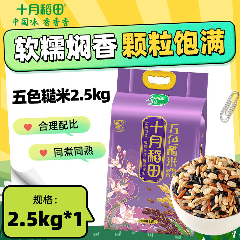 十月稻田 五色糙米2.5kg 东北杂粮糙米饭 黑米 红米 燕麦米 小麦仁 糙米 1袋
