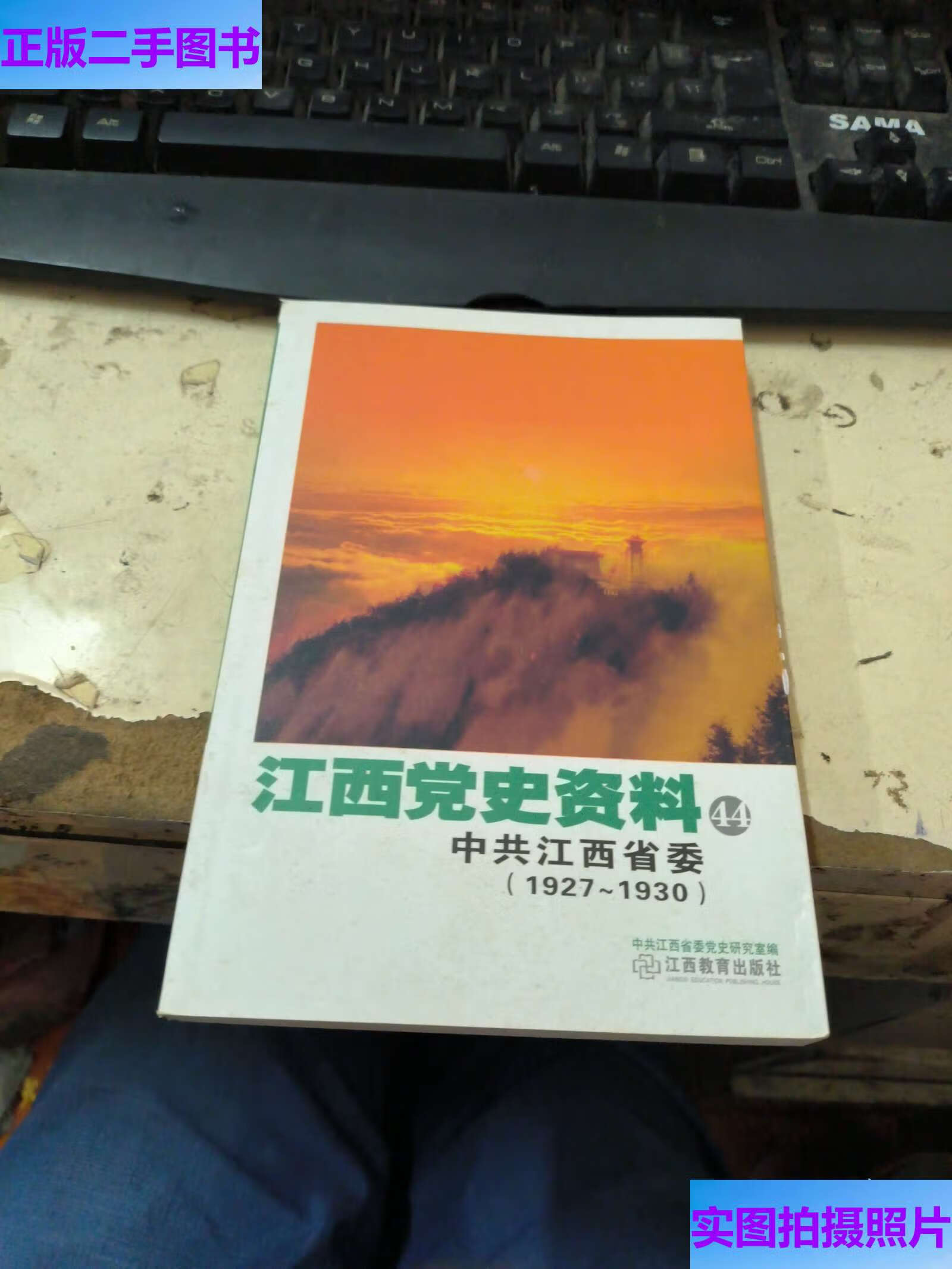 江西党史资料44 中共江西省委:1927
