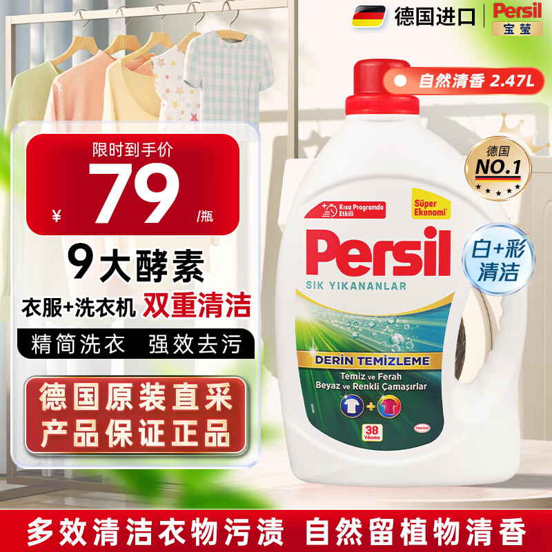 Persil����ϴ��ҺӤ����9�����������99%��������ǿЧȥ�ۻ�ɫ ��+������ 2.47L*1ƿ ��Ȼ��ϴ��Һ