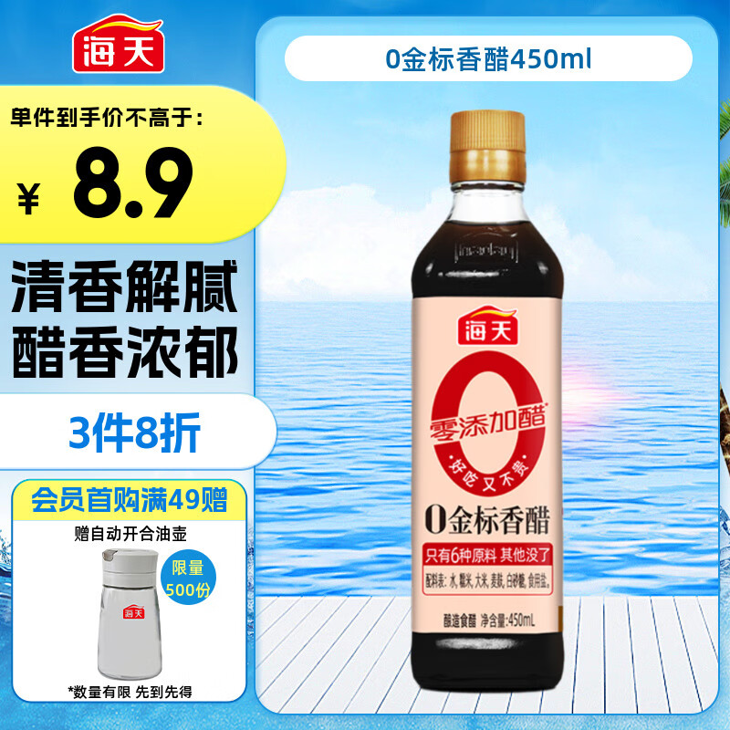 海天 香醋5° 450ml 【0添加防腐剂】0金标系列 谷物酿造 点蘸凉拌