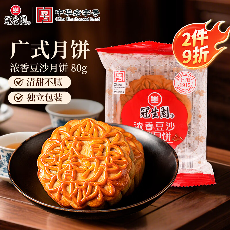 冠生园 浓香豆沙月饼 80g – 仅需9.9元
