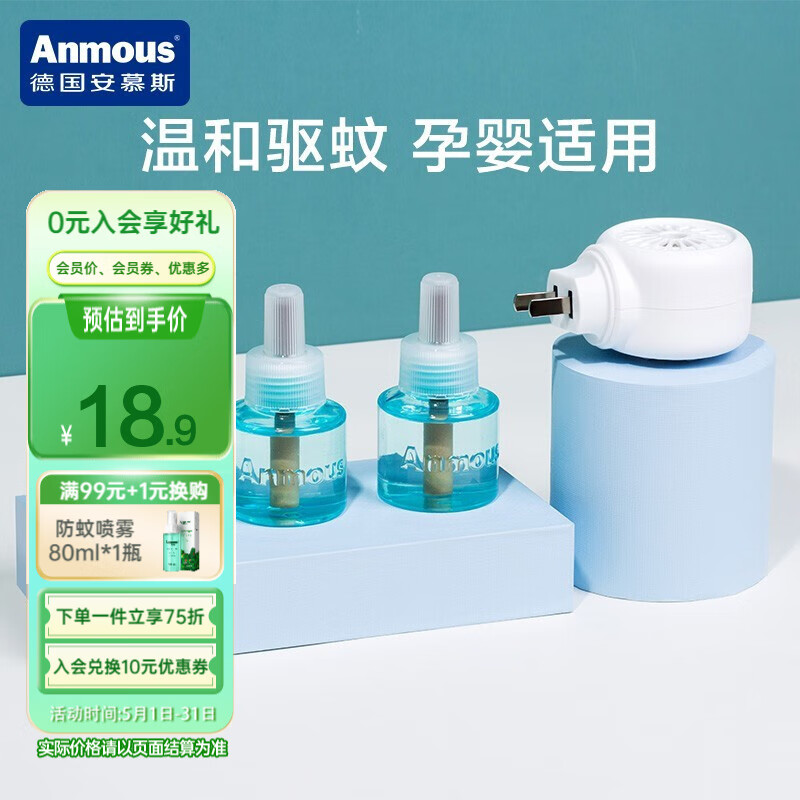 安慕斯(Anmous)婴儿电热驱蚊液蚊香液宝宝儿童专用灭蚊防蚊液 电热蚊香液【3液1器】*1套高性价比高么？