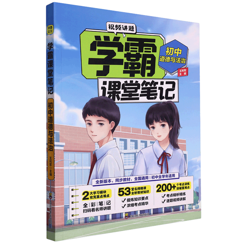 初中道德与法治/学霸课堂笔记