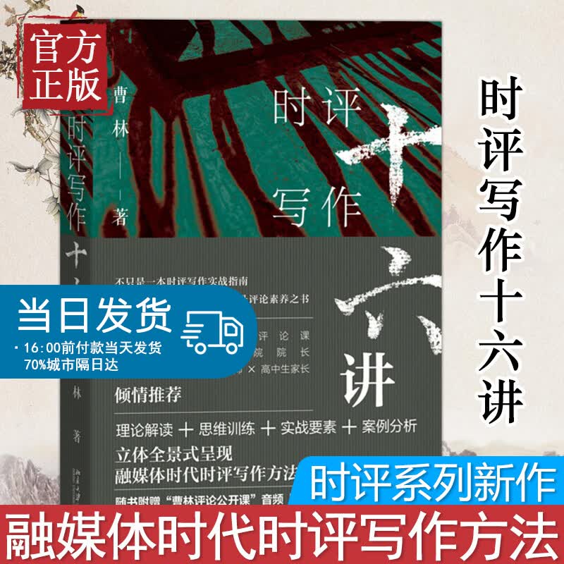 时评写作十六讲16讲 曹林北京大学出版社 新闻时事评论写作指南理论解读评论素养评论思维训练写作案例