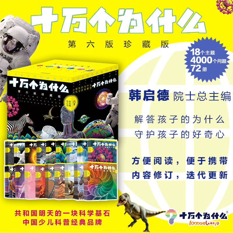 十万个为什么 第六版珍藏版 全套72册 6-12岁少年儿童出版社 中小学青少年科普百科 科学思维培养 内容与时俱进 全新阅读体验 新华正版 韩启德主编 图书