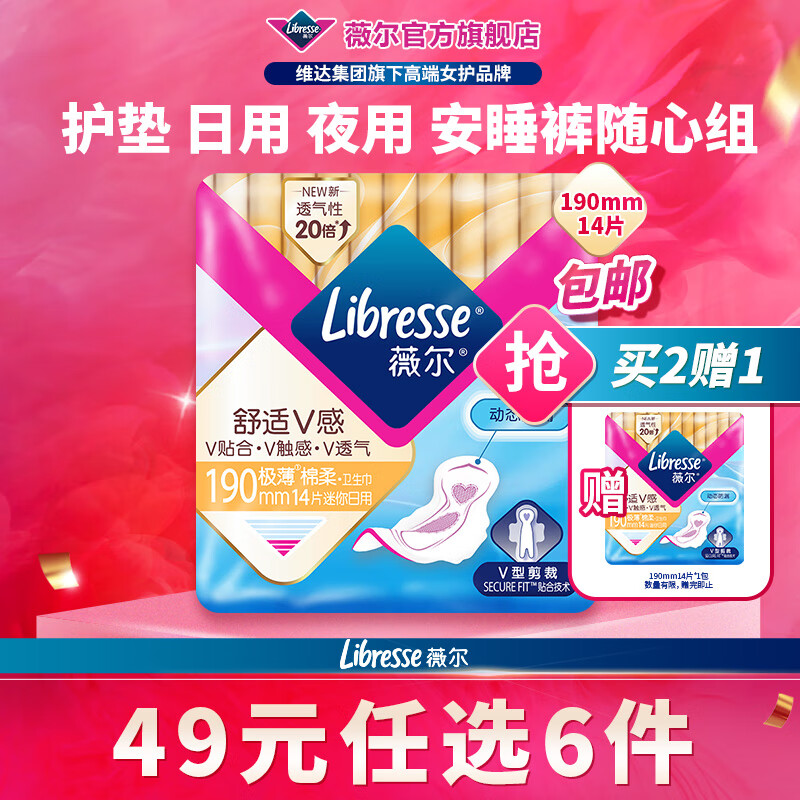 薇尔【任选6件】卫生巾姨妈巾日用护垫迷你巾加长夜用安睡裤超薄安心 迷你巾190mm14片【买2送1】