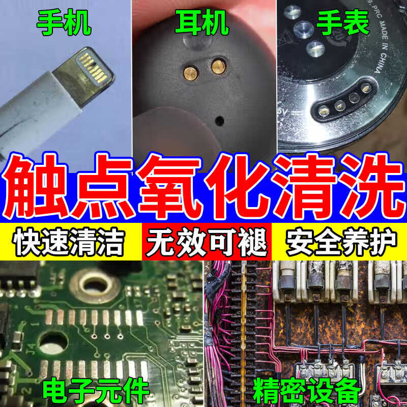 触点氧化清洗剂手机充电口耳机音箱插头接触不良除锈修复清洁神器 1瓶【触点清洗专用】热销款