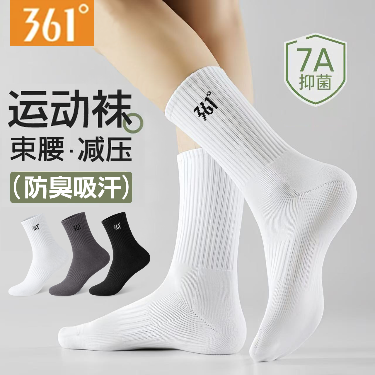 361°专业运动袜跑步袜男秋冬季吸汗透气学生袜抗菌防臭长袜百搭篮球袜 白色5双装 均码【透气中筒运动袜】