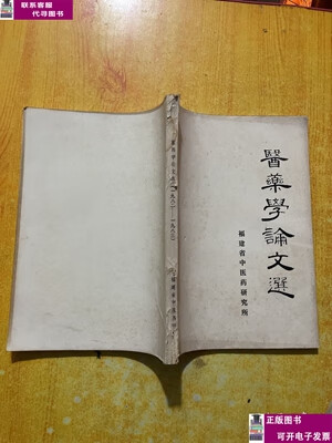 二手书【9成新】医药学论文选（1982–1983） /福建省中医药研究