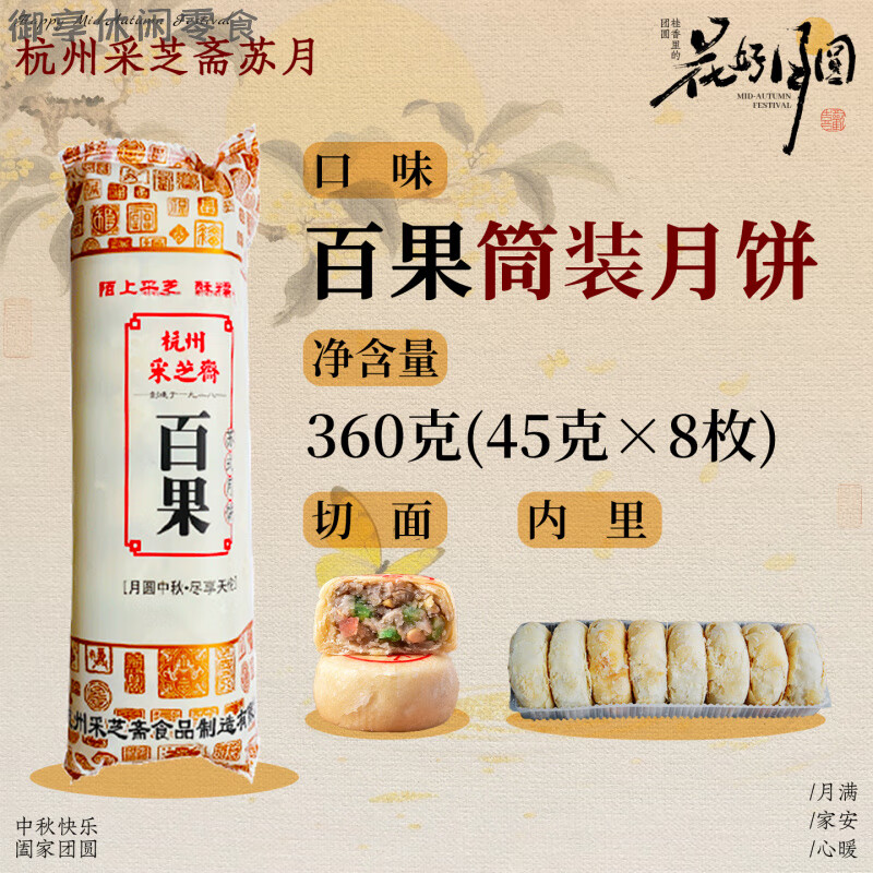 采芝齋杭州中秋蘇式月餅筒裝酥皮手工老式傳統360克8只蘇月 百果360克(8只)