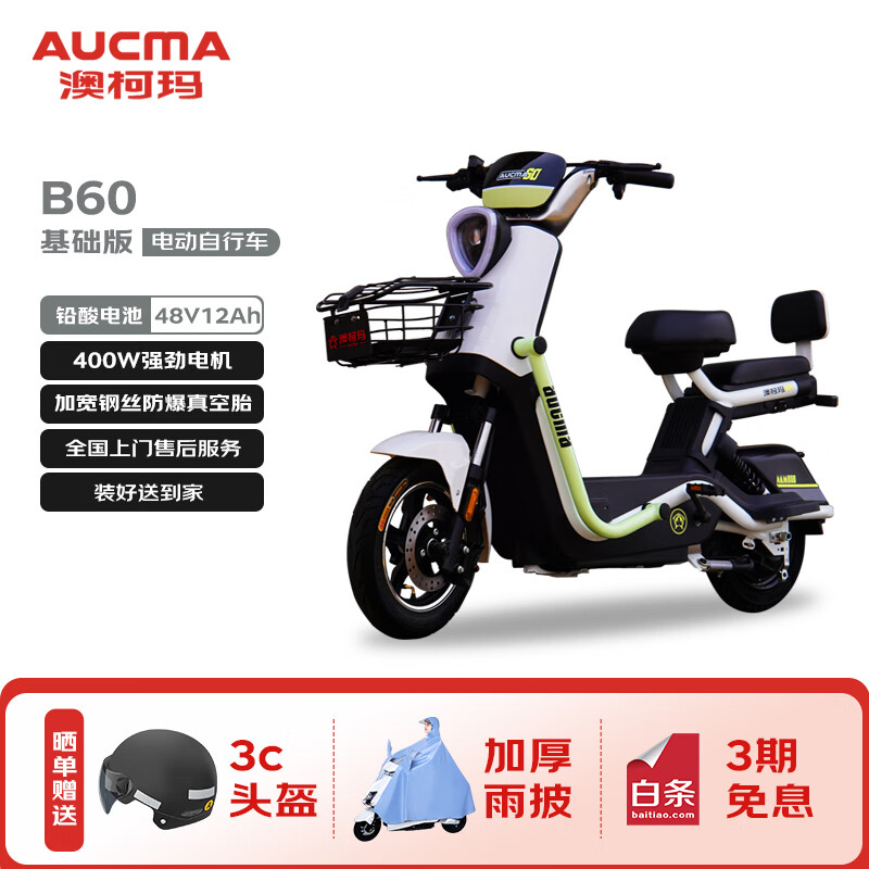 澳柯玛B60电动自行车40公里长续航电动车铅酸电池48V12Ah智能电瓶车新国标上班代步小电驴白色