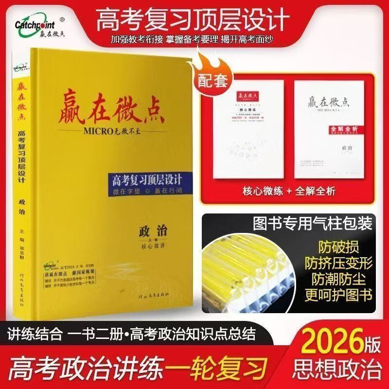 2026赢在微点高三总复习语数英物化生政史地人教版 2026地理人教版
